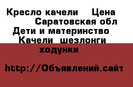 Кресло-качели  › Цена ­ 3 500 - Саратовская обл. Дети и материнство » Качели, шезлонги, ходунки   